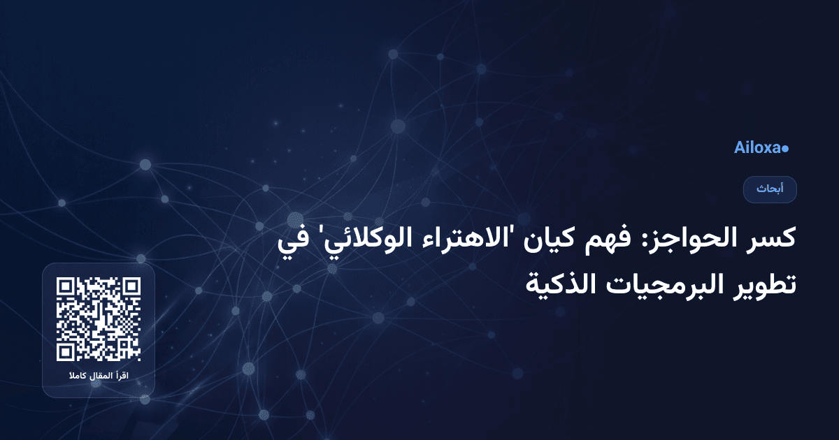 كسر الحواجز: فهم كيان 'الاهتراء الوكلائي' في تطوير البرمجيات الذكية