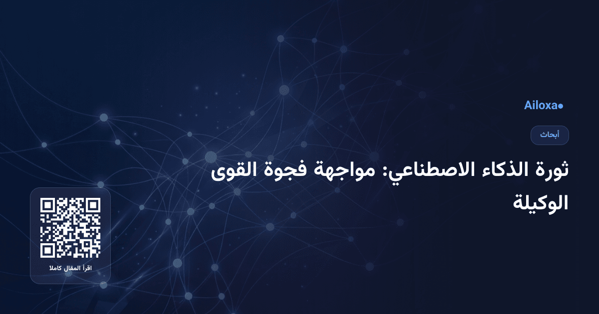 ثورة الذكاء الاصطناعي: مواجهة فجوة القوى الوكيلة