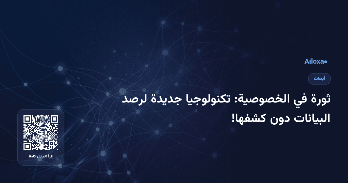 ثورة في الخصوصية: تكنولوجيا جديدة لرصد البيانات دون كشفها!