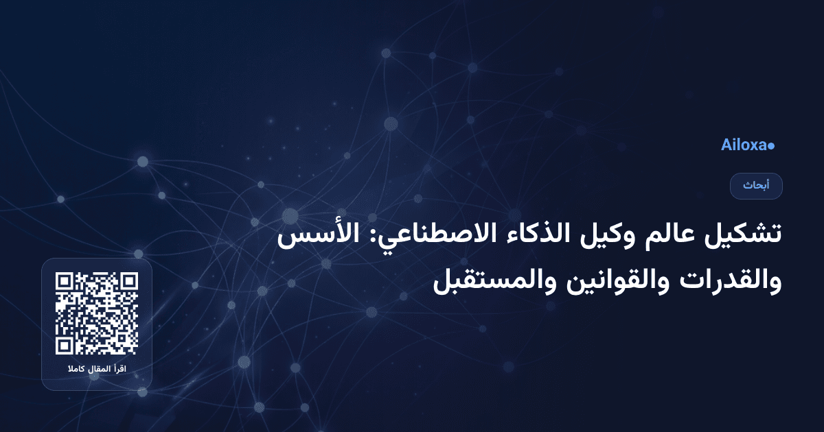 تشكيل عالم وكيل الذكاء الاصطناعي: الأسس والقدرات والقوانين والمستقبل