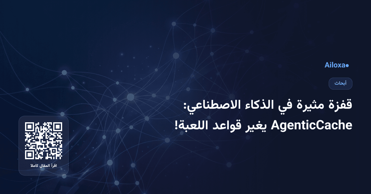 قفزة مثيرة في الذكاء الاصطناعي: AgenticCache يغير قواعد اللعبة!