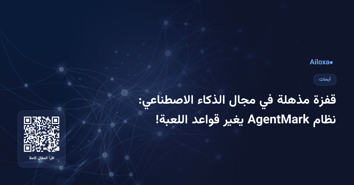 قفزة مذهلة في مجال الذكاء الاصطناعي: نظام AgentMark يغير قواعد اللعبة!