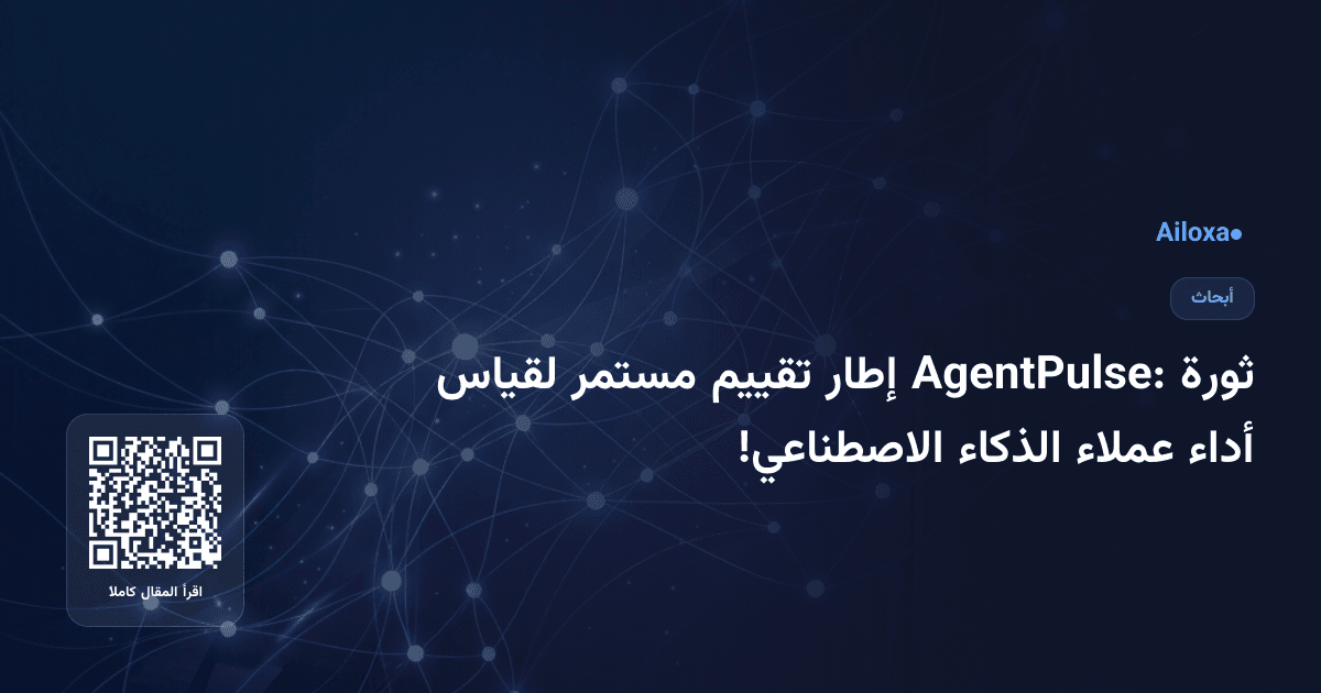ثورة AgentPulse: إطار تقييم مستمر لقياس أداء عملاء الذكاء الاصطناعي!