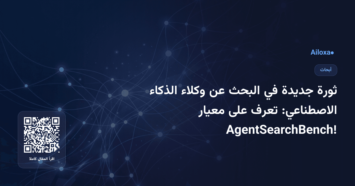 ثورة جديدة في البحث عن وكلاء الذكاء الاصطناعي: تعرف على معيار AgentSearchBench!