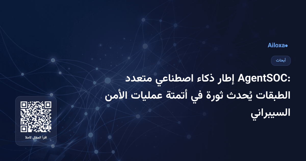 AgentSOC: إطار ذكاء اصطناعي متعدد الطبقات يُحدث ثورة في أتمتة عمليات الأمن السيبراني