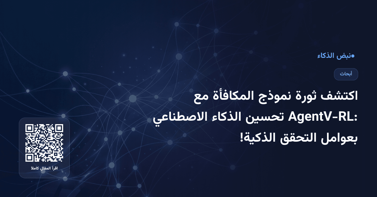 اكتشف ثورة نموذج المكافأة مع AgentV-RL: تحسين الذكاء الاصطناعي بعوامل التحقق الذكية!