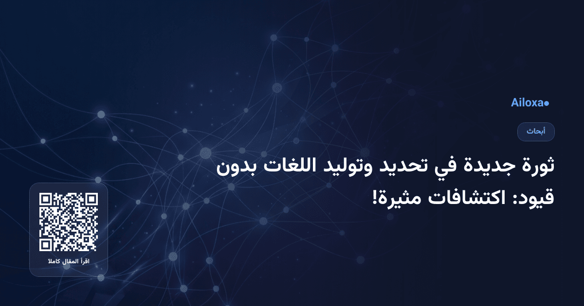ثورة جديدة في تحديد وتوليد اللغات بدون قيود: اكتشافات مثيرة!