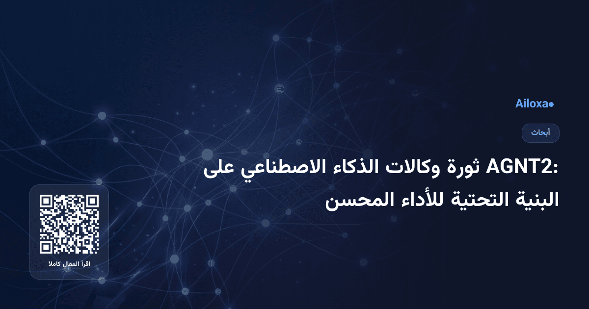 AGNT2: ثورة وكالات الذكاء الاصطناعي على البنية التحتية للأداء المحسن