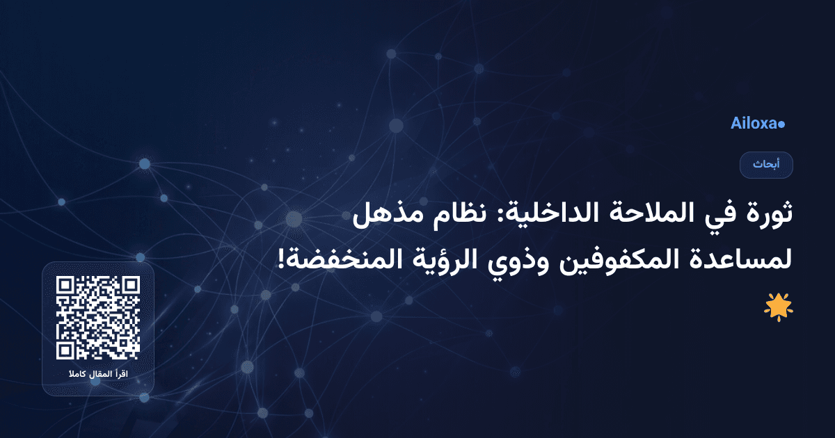 ثورة في الملاحة الداخلية: نظام مذهل لمساعدة المكفوفين وذوي الرؤية المنخفضة! 🌟