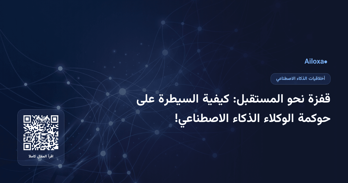 قفزة نحو المستقبل: كيفية السيطرة على حوكمة الوكلاء الذكاء الاصطناعي!