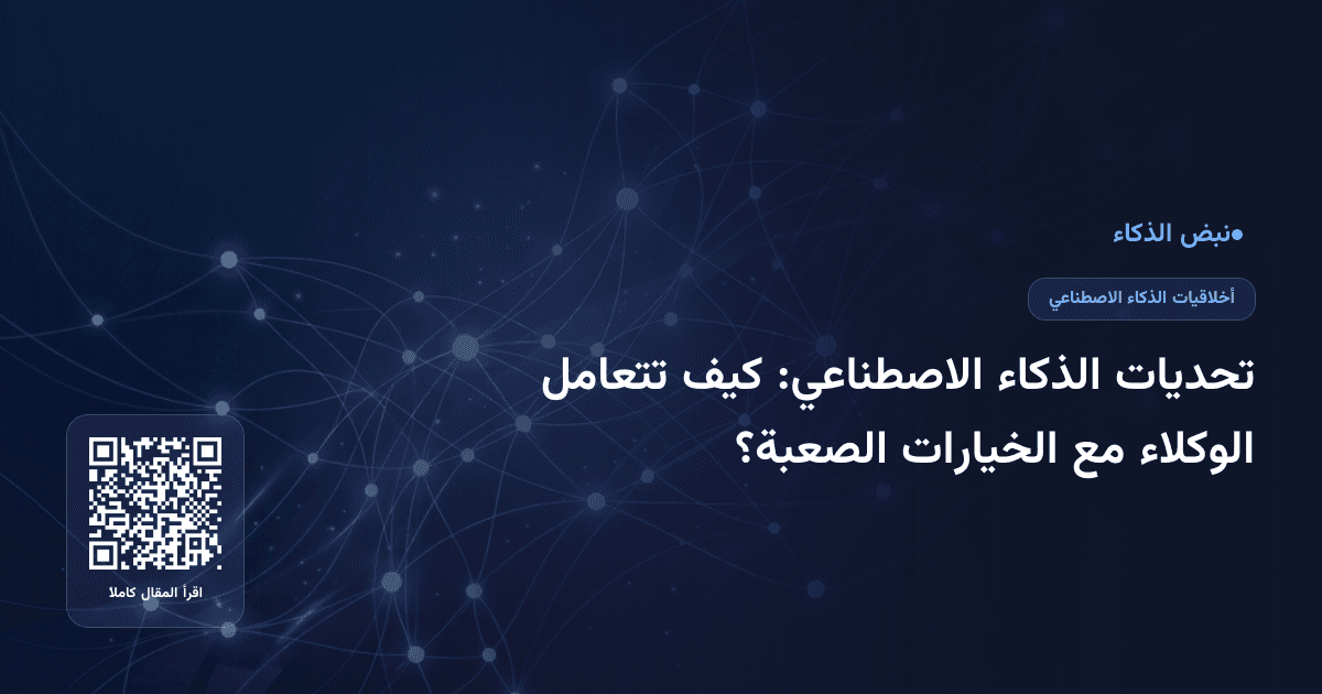 تحديات الذكاء الاصطناعي: كيف تتعامل الوكلاء مع الخيارات الصعبة؟