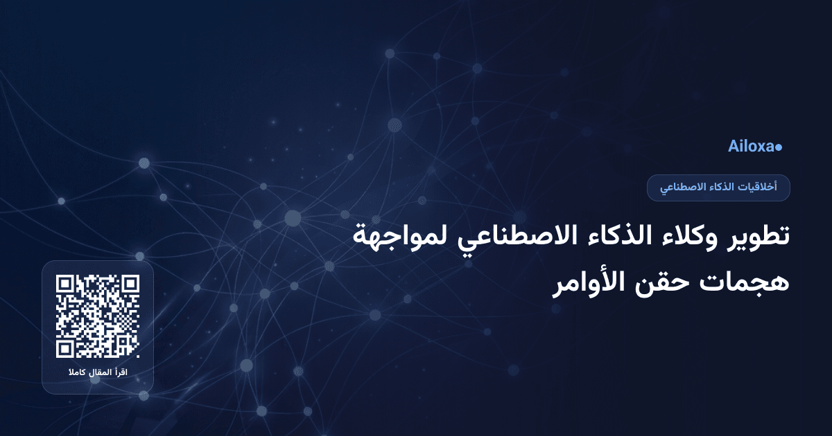 تطوير وكلاء الذكاء الاصطناعي لمواجهة هجمات حقن الأوامر