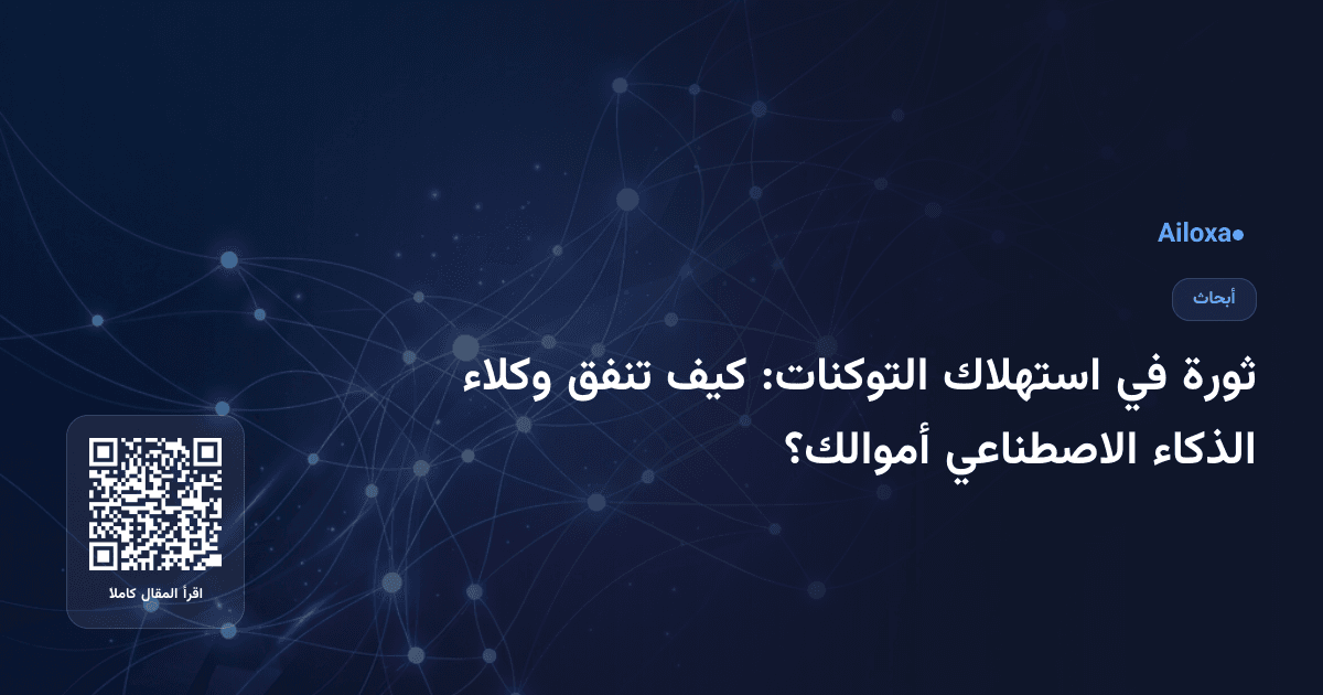 ثورة في استهلاك التوكنات: كيف تنفق وكلاء الذكاء الاصطناعي أموالك؟