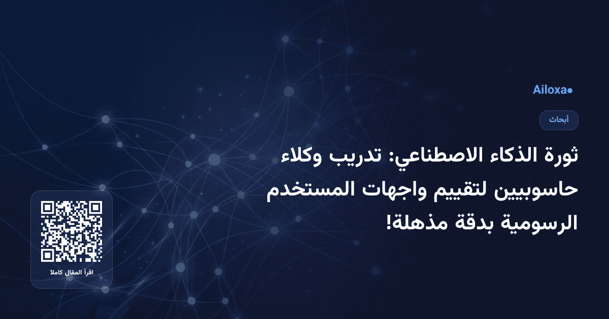 ثورة الذكاء الاصطناعي: تدريب وكلاء حاسوبيين لتقييم واجهات المستخدم الرسومية بدقة مذهلة!