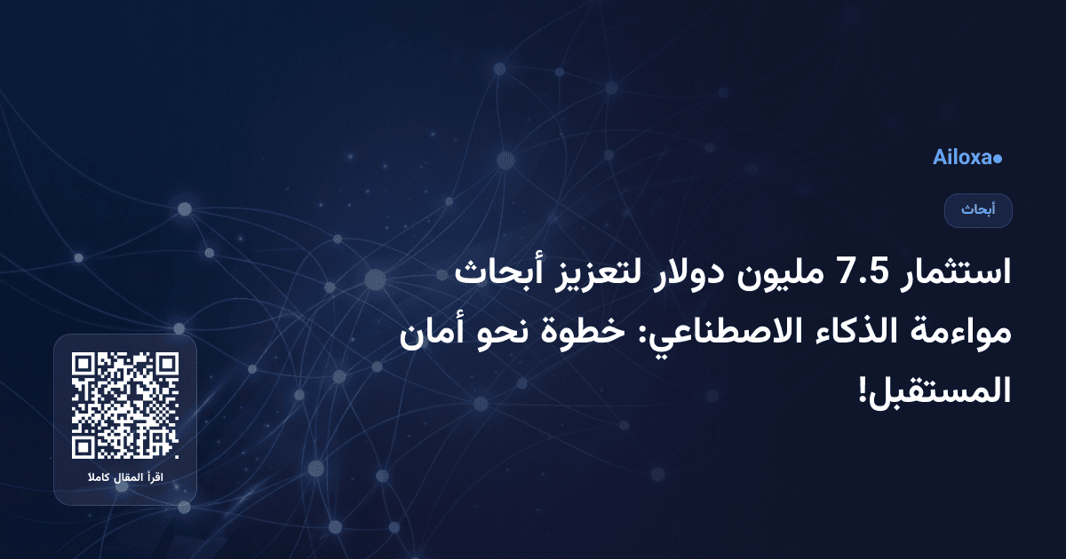 استثمار 7.5 مليون دولار لتعزيز أبحاث مواءمة الذكاء الاصطناعي: خطوة نحو أمان المستقبل!