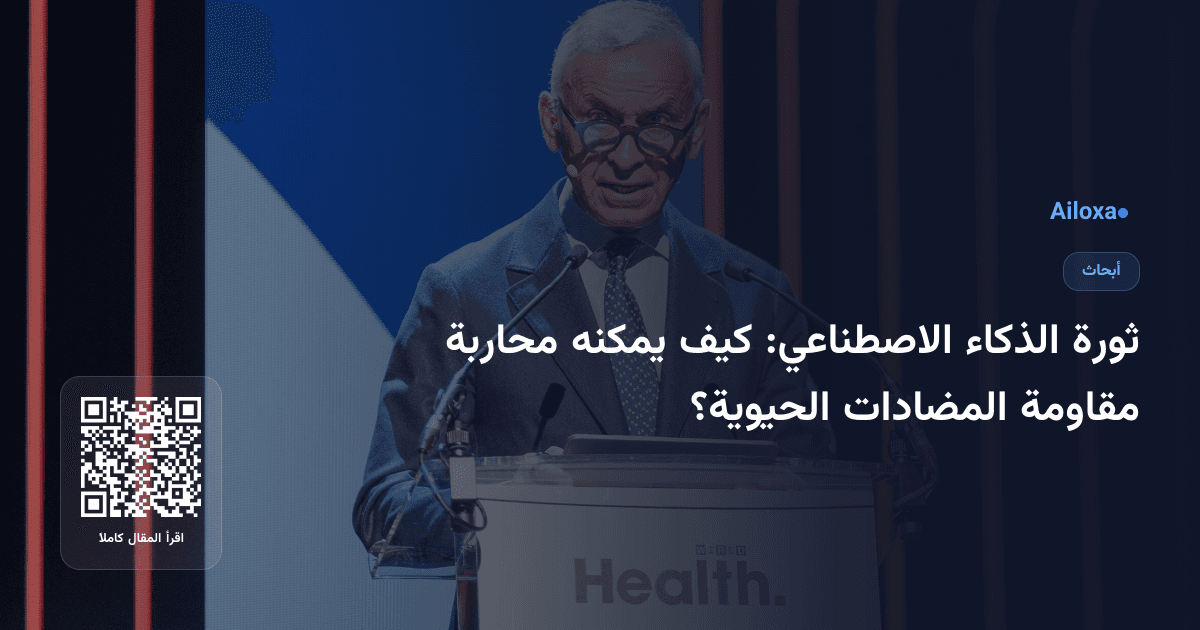 ثورة الذكاء الاصطناعي: كيف يمكنه محاربة مقاومة المضادات الحيوية؟