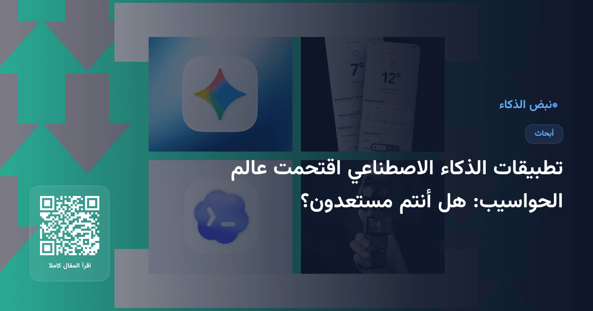 تطبيقات الذكاء الاصطناعي اقتحمت عالم الحواسيب: هل أنتم مستعدون؟