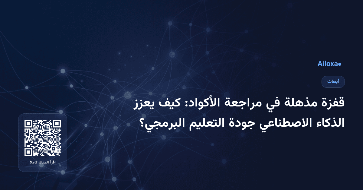 قفزة مذهلة في مراجعة الأكواد: كيف يعزز الذكاء الاصطناعي جودة التعليم البرمجي؟
