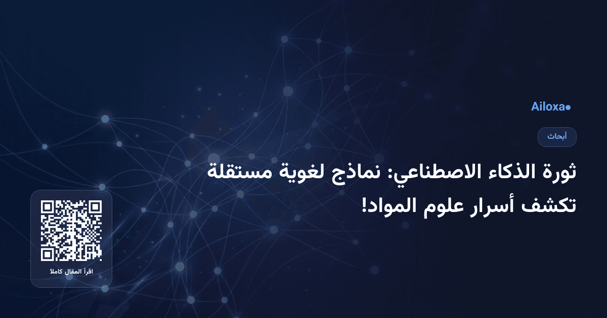 ثورة الذكاء الاصطناعي: نماذج لغوية مستقلة تكشف أسرار علوم المواد!