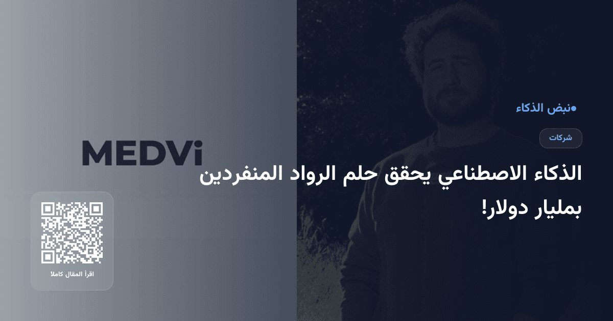 الذكاء الاصطناعي يحقق حلم الرواد المنفردين بمليار دولار!