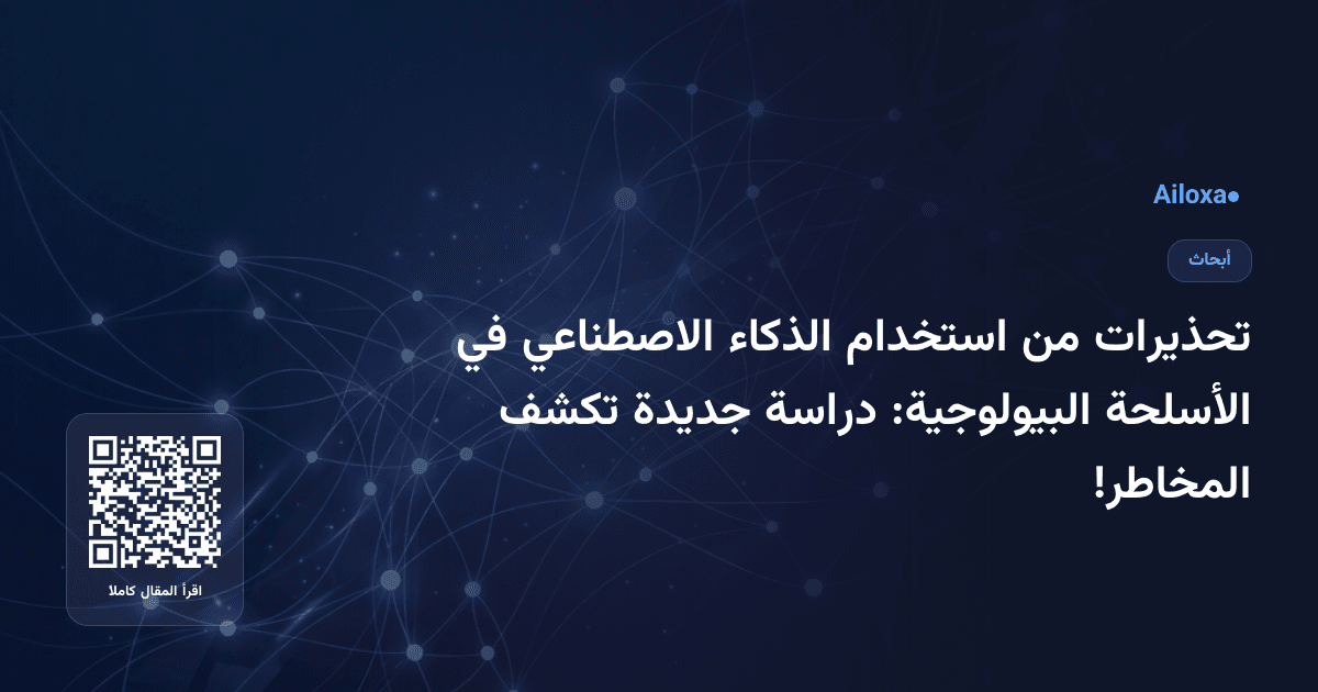 تحذيرات من استخدام الذكاء الاصطناعي في الأسلحة البيولوجية: دراسة جديدة تكشف المخاطر!