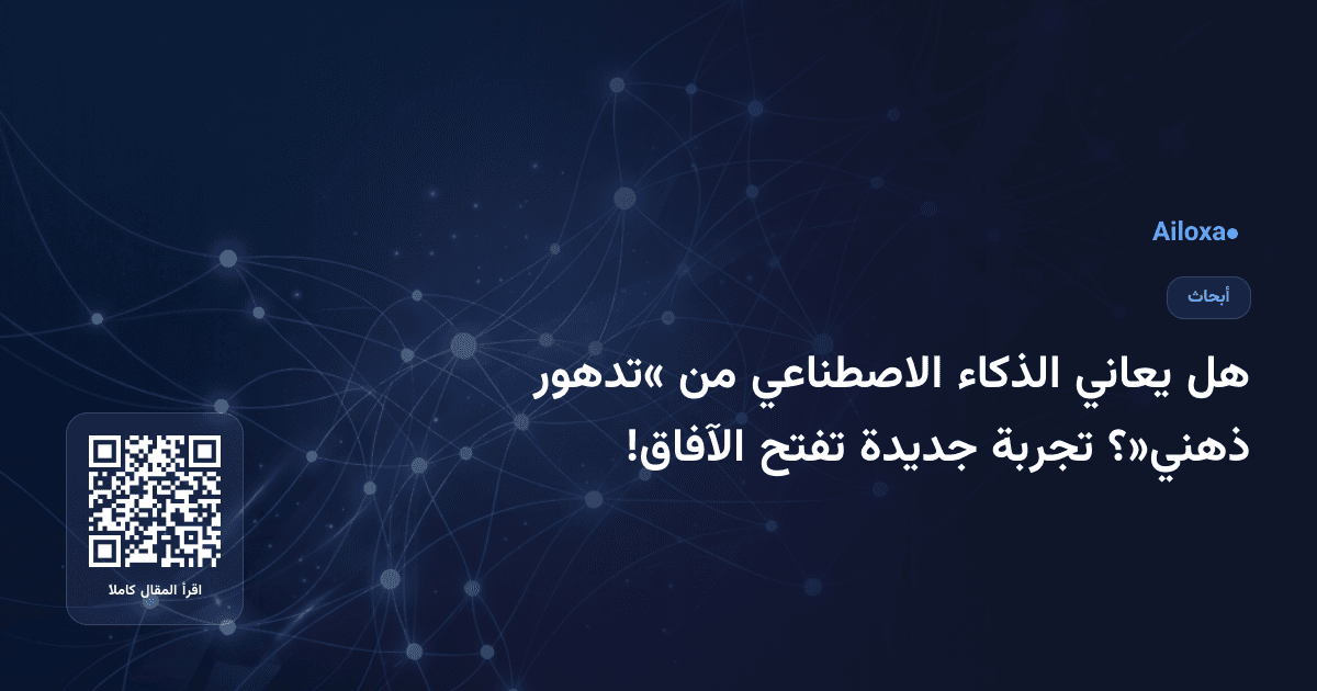 هل يعاني الذكاء الاصطناعي من «تدهور ذهني»؟ تجربة جديدة تفتح الآفاق!