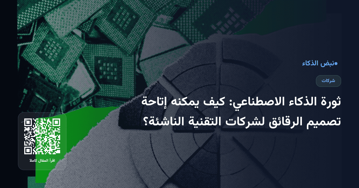 ثورة الذكاء الاصطناعي: كيف يمكنه إتاحة تصميم الرقائق لشركات التقنية الناشئة؟