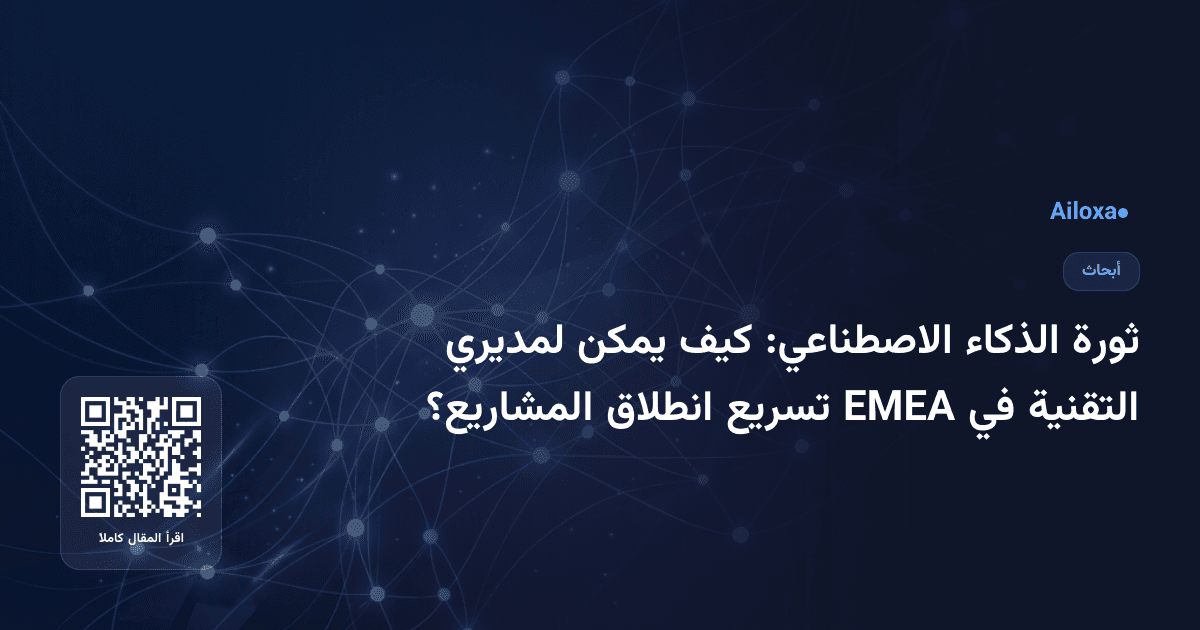ثورة الذكاء الاصطناعي: كيف يمكن لمديري التقنية في EMEA تسريع انطلاق المشاريع؟
