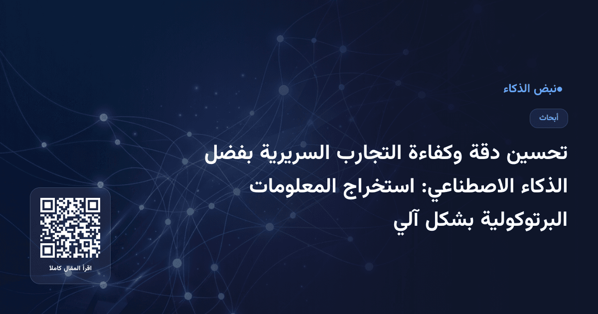 تحسين دقة وكفاءة التجارب السريرية بفضل الذكاء الاصطناعي: استخراج المعلومات البرتوكولية بشكل آلي
