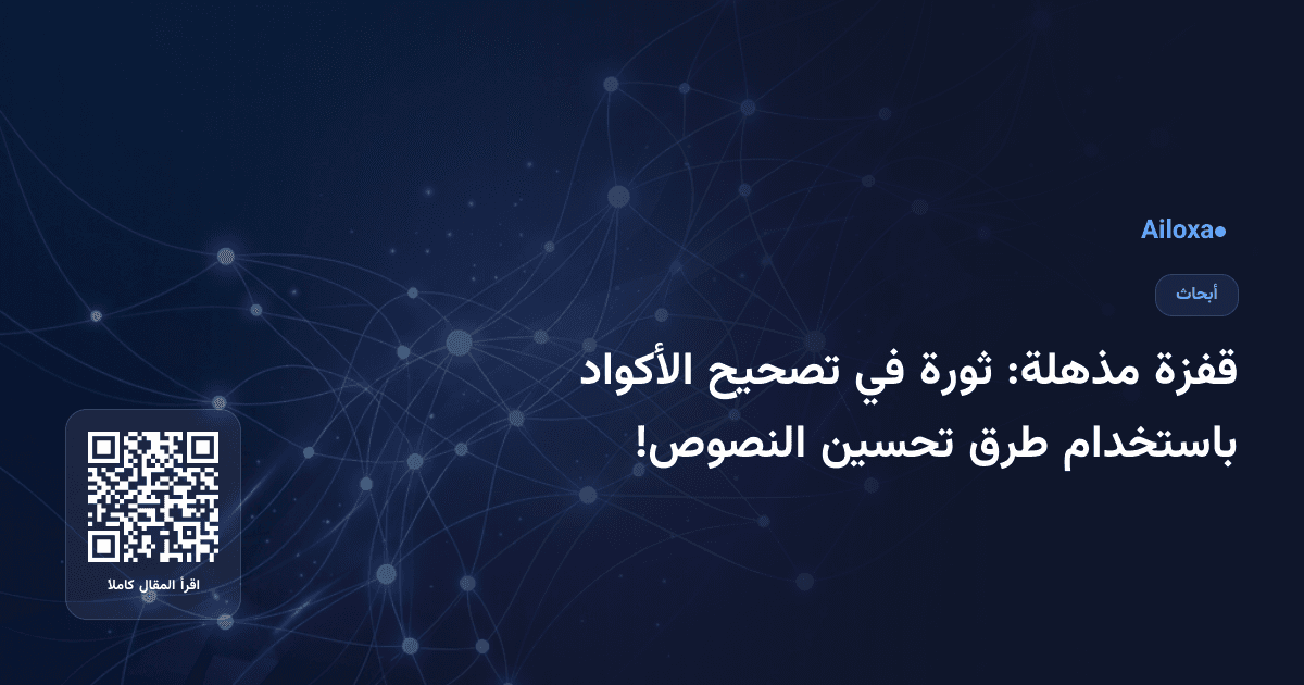 قفزة مذهلة: ثورة في تصحيح الأكواد باستخدام طرق تحسين النصوص!