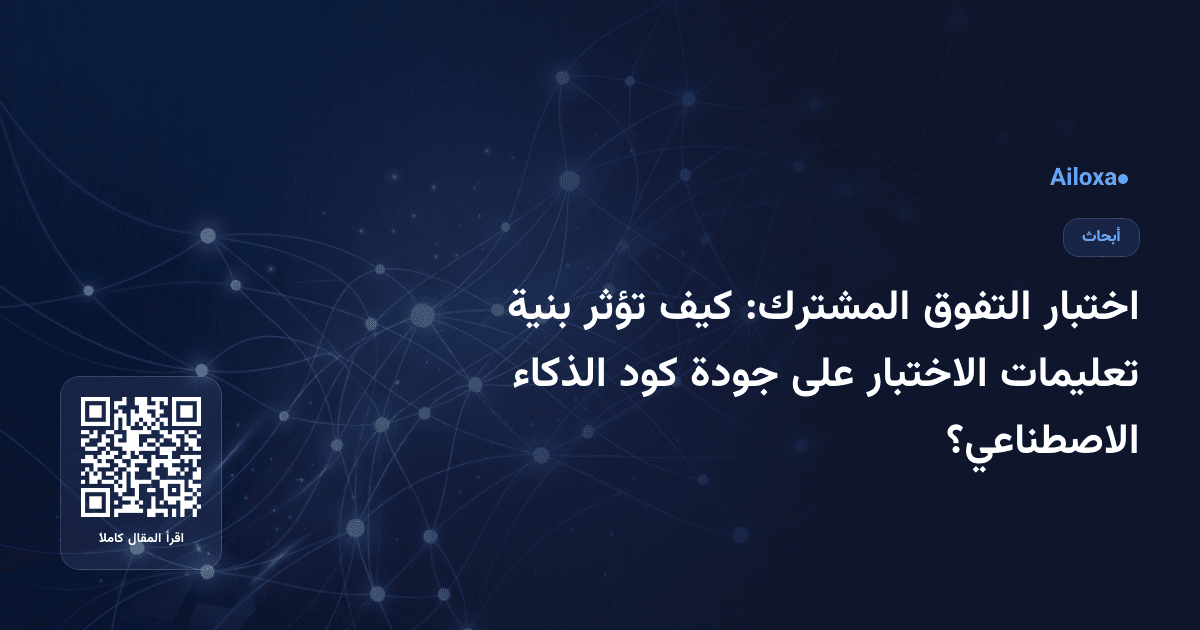اختبار التفوق المشترك: كيف تؤثر بنية تعليمات الاختبار على جودة كود الذكاء الاصطناعي؟