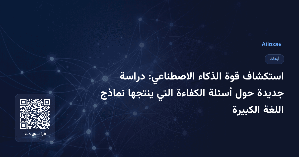 استكشاف قوة الذكاء الاصطناعي: دراسة جديدة حول أسئلة الكفاءة التي ينتجها نماذج اللغة الكبيرة