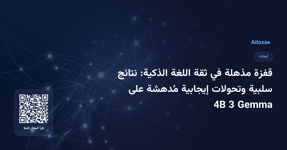 قفزة مذهلة في ثقة اللغة الذكية: نتائج سلبية وتحولات إيجابية مُدهشة على Gemma 3 4B