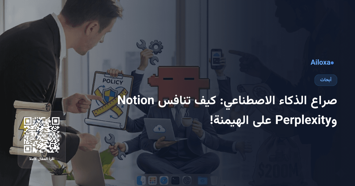 صراع الذكاء الاصطناعي: كيف تنافس Notion وPerplexity على الهيمنة!