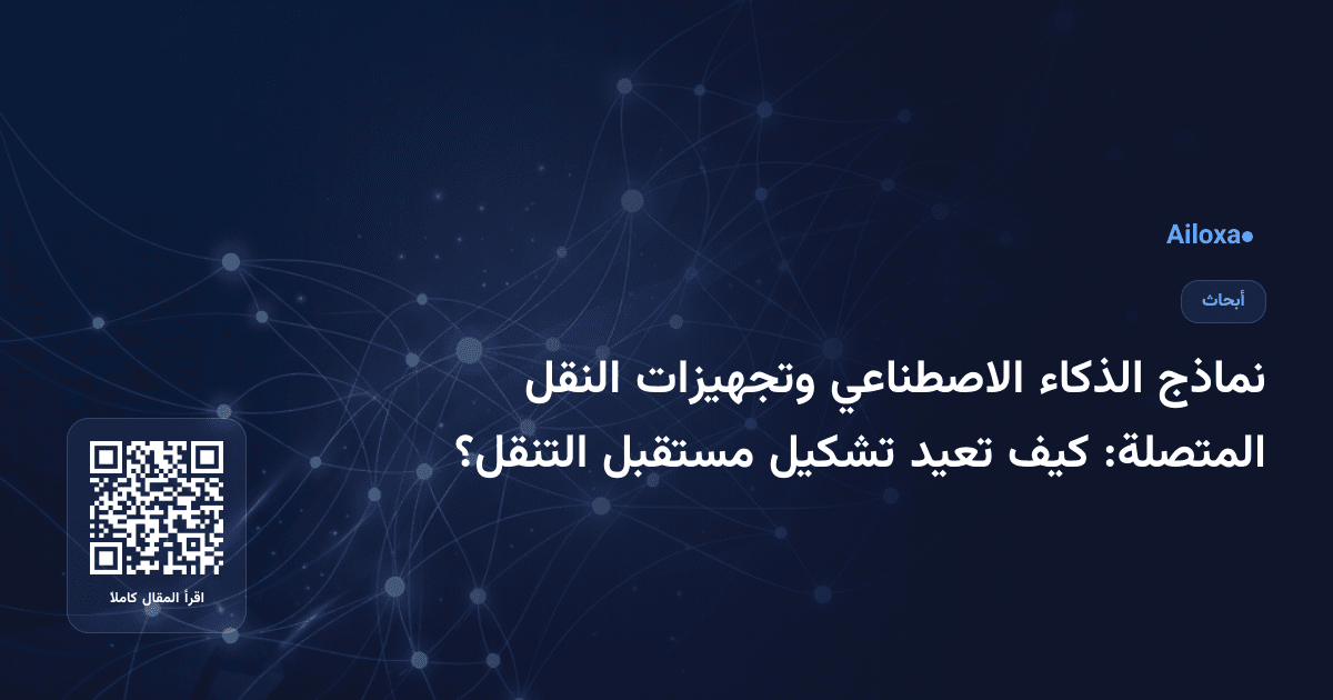 نماذج الذكاء الاصطناعي وتجهيزات النقل المتصلة: كيف تعيد تشكيل مستقبل التنقل؟