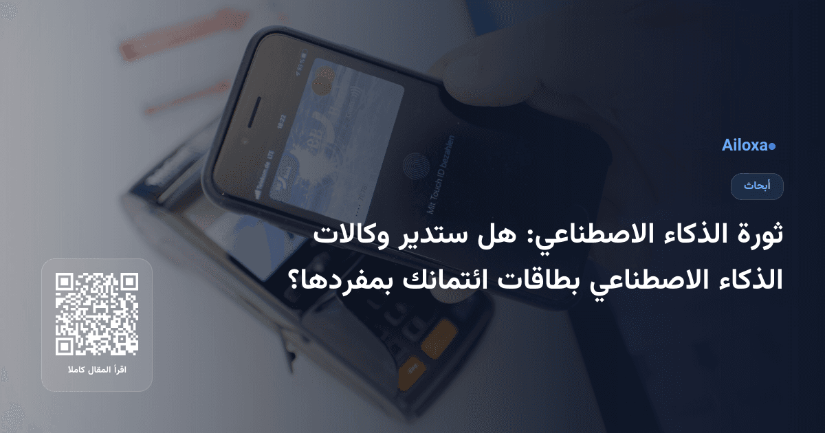ثورة الذكاء الاصطناعي: هل ستدير وكالات الذكاء الاصطناعي بطاقات ائتمانك بمفردها؟