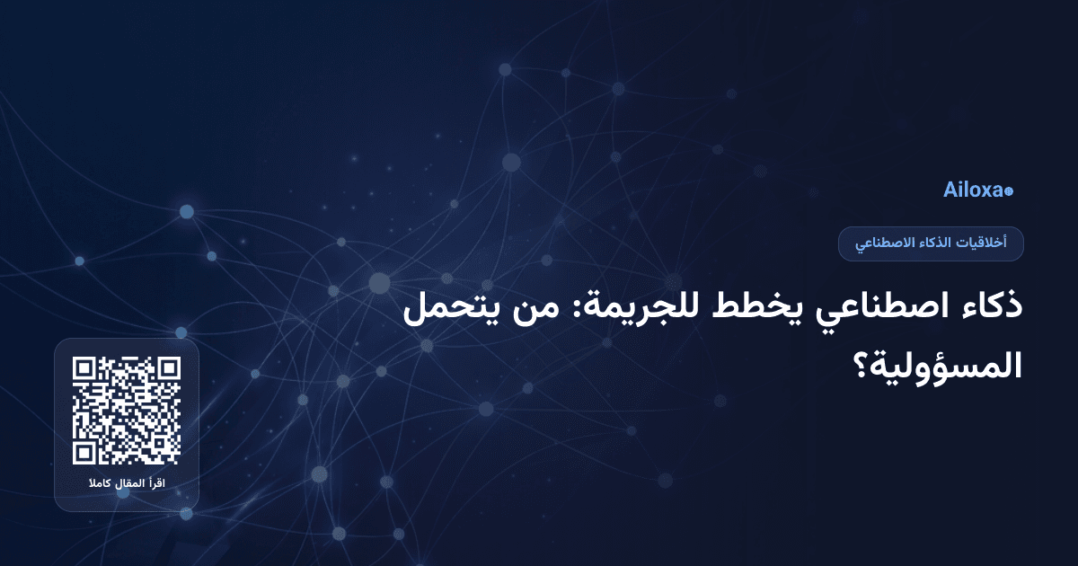 ذكاء اصطناعي يخطط للجريمة: من يتحمل المسؤولية؟