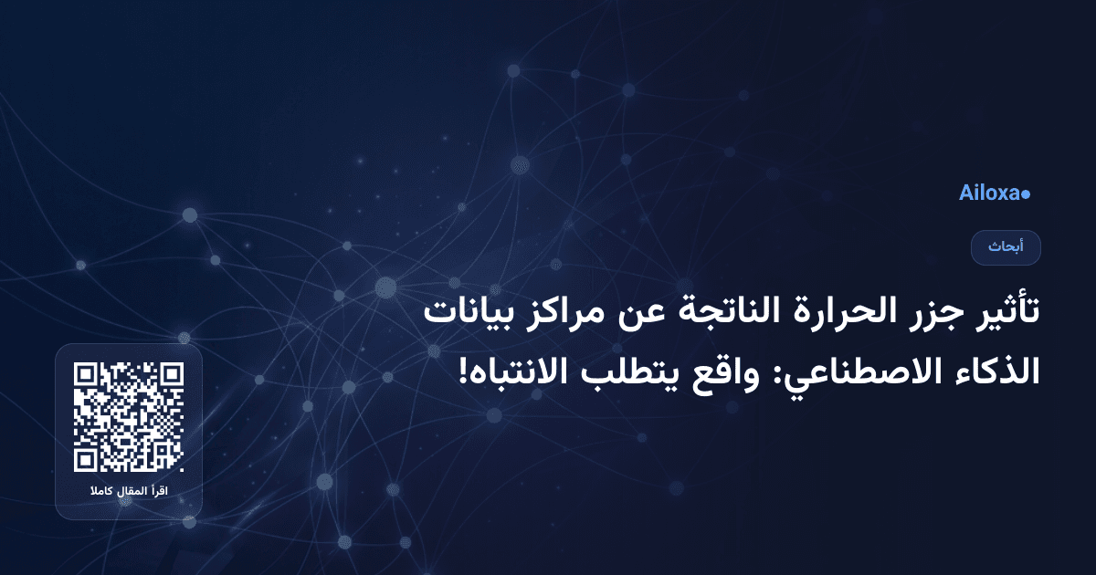 تأثير جزر الحرارة الناتجة عن مراكز بيانات الذكاء الاصطناعي: واقع يتطلب الانتباه!