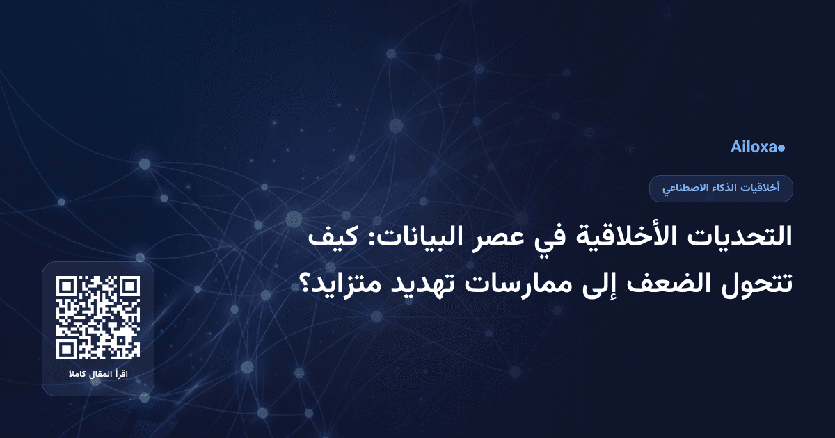 التحديات الأخلاقية في عصر البيانات: كيف تتحول الضعف إلى ممارسات تهديد متزايد؟