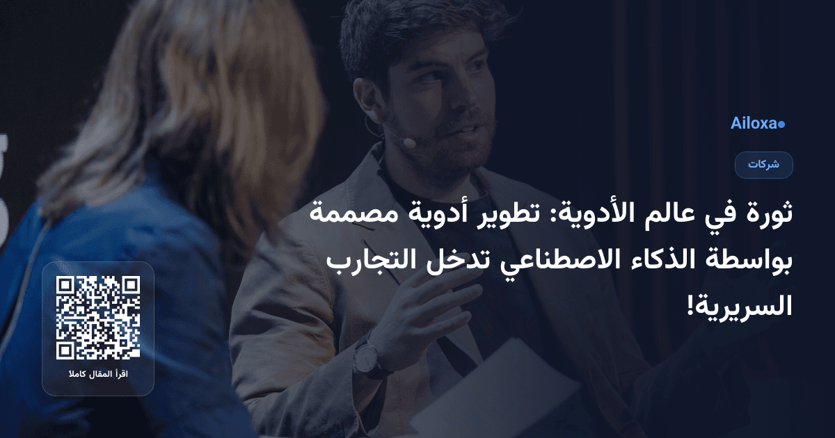 ثورة في عالم الأدوية: تطوير أدوية مصممة بواسطة الذكاء الاصطناعي تدخل التجارب السريرية!
