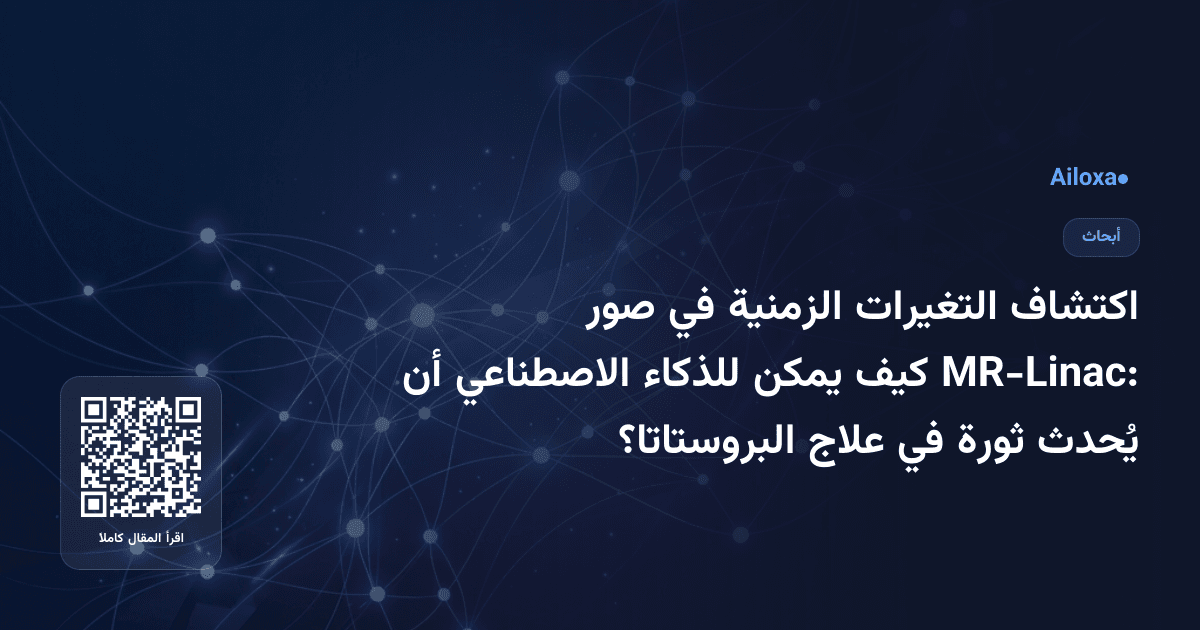 اكتشاف التغيرات الزمنية في صور MR-Linac: كيف يمكن للذكاء الاصطناعي أن يُحدث ثورة في علاج البروستاتا؟