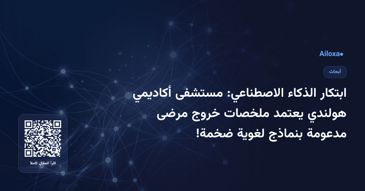 ابتكار الذكاء الاصطناعي: مستشفى أكاديمي هولندي يعتمد ملخصات خروج مرضى مدعومة بنماذج لغوية ضخمة!