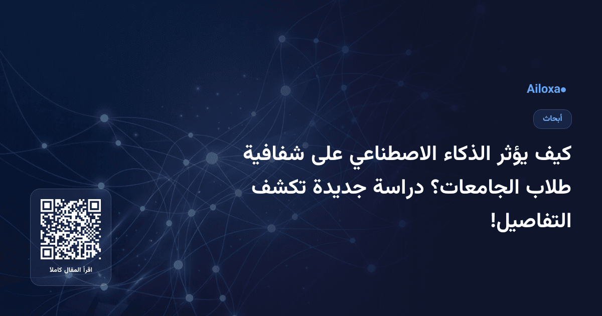 كيف يؤثر الذكاء الاصطناعي على شفافية طلاب الجامعات؟ دراسة جديدة تكشف التفاصيل!