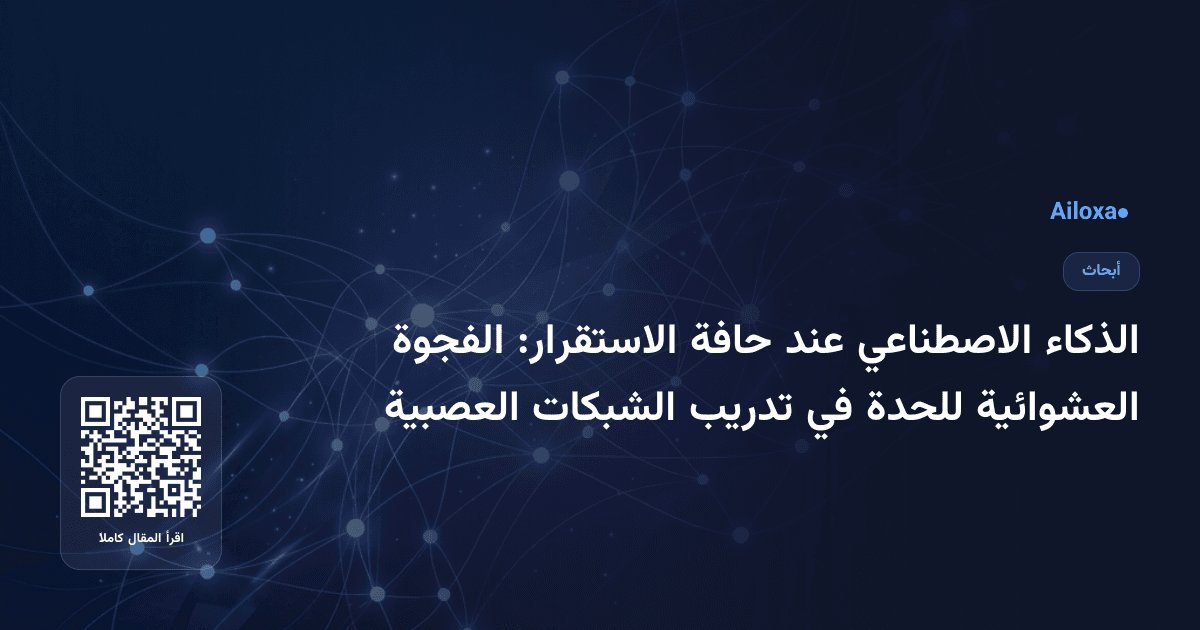الذكاء الاصطناعي عند حافة الاستقرار: الفجوة العشوائية للحدة في تدريب الشبكات العصبية