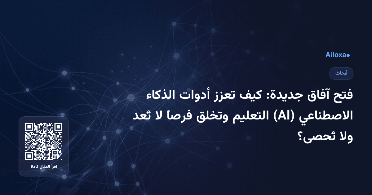 فتح آفاق جديدة: كيف تعزز أدوات الذكاء الاصطناعي (AI) التعليم وتخلق فرصاً لا تُعد ولا تُحصى؟