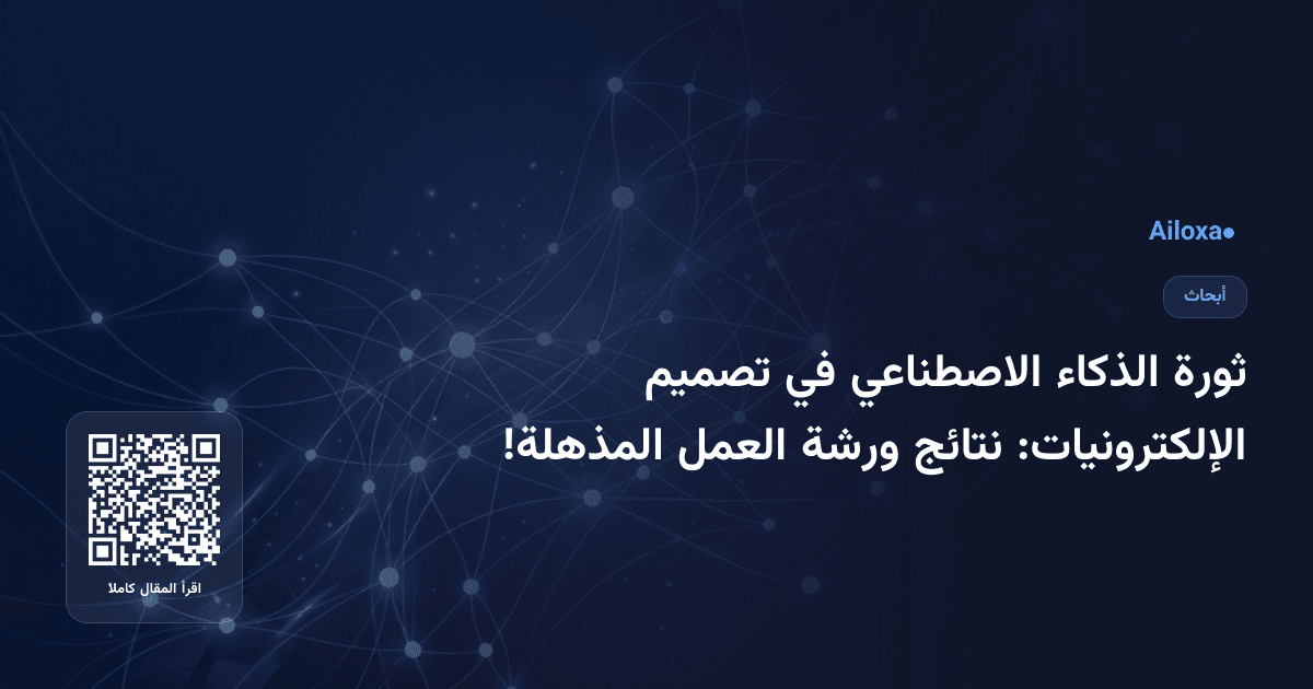 ثورة الذكاء الاصطناعي في تصميم الإلكترونيات: نتائج ورشة العمل المذهلة!