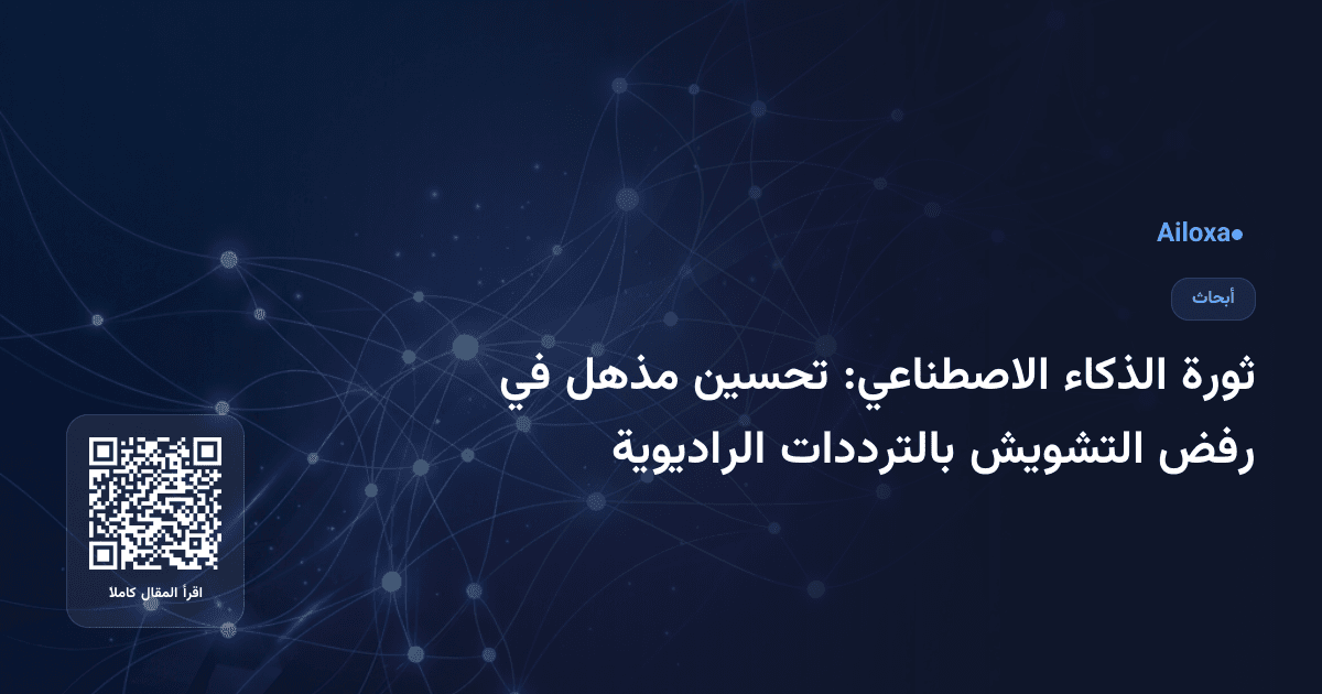 ثورة الذكاء الاصطناعي: تحسين مذهل في رفض التشويش بالترددات الراديوية