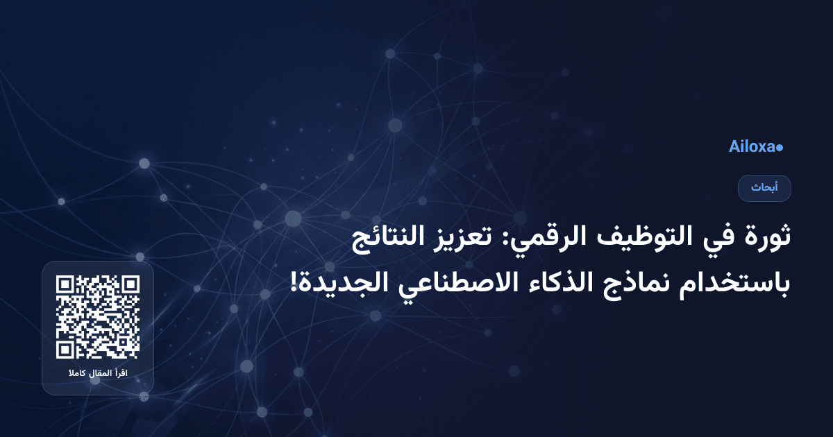 ثورة في التوظيف الرقمي: تعزيز النتائج باستخدام نماذج الذكاء الاصطناعي الجديدة!