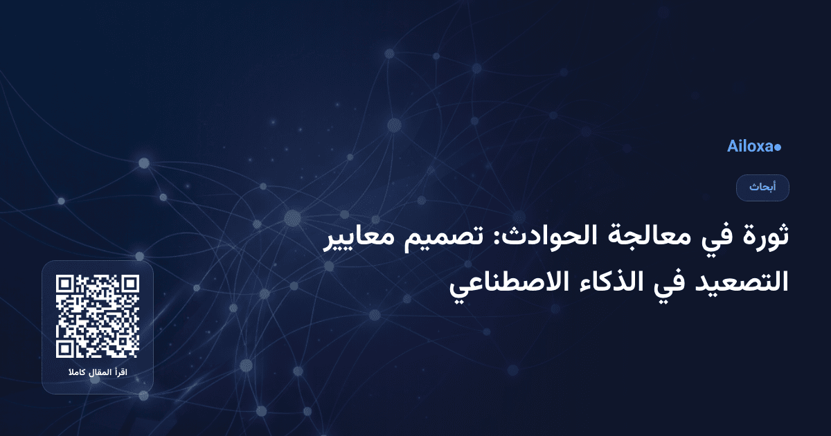 ثورة في معالجة الحوادث: تصميم معايير التصعيد في الذكاء الاصطناعي