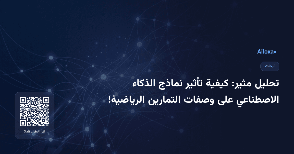 تحليل مثير: كيفية تأثير نماذج الذكاء الاصطناعي على وصفات التمارين الرياضية!